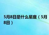 5月8日是什么星座（5月8日）