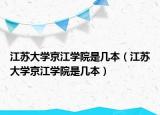 江苏大学京江学院是几本（江苏大学京江学院是几本）