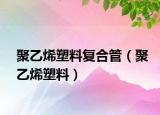 聚乙烯塑料复合管（聚乙烯塑料）