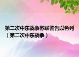 第二次中东战争苏联警告以色列（第二次中东战争）