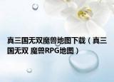 真三国无双魔兽地图下载（真三国无双 魔兽RPG地图）