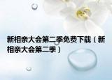 新相亲大会第二季免费下载（新相亲大会第二季）