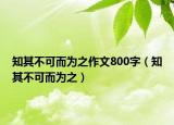 知其不可而为之作文800字（知其不可而为之）