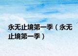 永无止境第一季（永无止境第一季）
