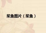 桨鱼图片（桨鱼）
