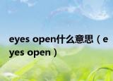 eyes open什么意思（eyes open）
