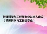 管理科学与工程类专业过来人建议（管理科学与工程类专业）