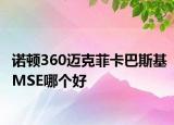 诺顿360迈克菲卡巴斯基MSE哪个好