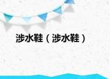 涉水鞋（涉水鞋）