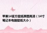 苹果14官方壁纸原图高清（14寸笔记本电脑壁纸大小）