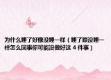 为什么睡了好像没睡一样（睡了跟没睡一样怎么回事你可能没做好这 4 件事）