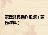 蒙氏教具操作视频（蒙氏教具）
