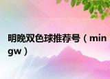 明晚双色球推荐号（mingw）