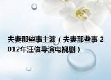 夫妻那些事主演（夫妻那些事 2012年汪俊导演电视剧）