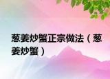 葱姜炒蟹正宗做法（葱姜炒蟹）