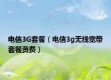 电信3G套餐（电信3g无线宽带套餐资费）