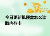 今日更新机顶盒怎么读取内存卡