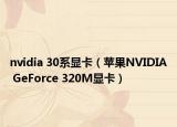 nvidia 30系显卡（苹果NVIDIA GeForce 320M显卡）