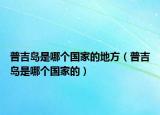 普吉岛是哪个国家的地方（普吉岛是哪个国家的）