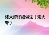 烤大虾详细做法（烤大虾）