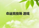 命运竞技场 游戏