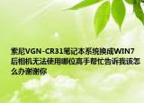 索尼VGN-CR31笔记本系统换成WIN7后相机无法使用哪位高手帮忙告诉我该怎么办谢谢你