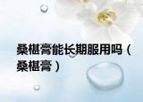 桑椹膏能长期服用吗（桑椹膏）