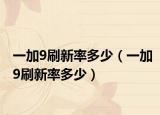 一加9刷新率多少（一加9刷新率多少）