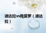 迪达拉vs我爱罗（迪达拉）