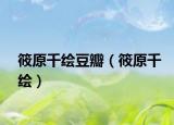 筱原千绘豆瓣（筱原千绘）