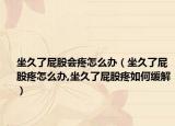 坐久了屁股会疼怎么办（坐久了屁股疼怎么办,坐久了屁股疼如何缓解）