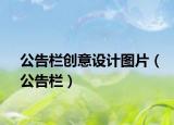 公告栏创意设计图片（公告栏）