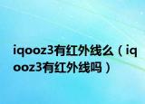 iqooz3有红外线么（iqooz3有红外线吗）