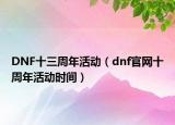 DNF十三周年活动（dnf官网十周年活动时间）