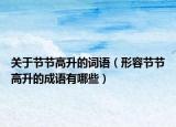 关于节节高升的词语（形容节节高升的成语有哪些）