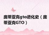 庞蒂亚克gto进化史（庞蒂亚克GTO）