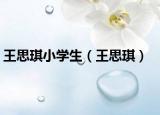 王思琪小学生（王思琪）