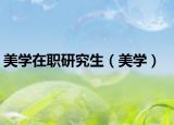 美学在职研究生（美学）
