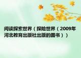 阅读探索世界（探险世界（2009年河北教育出版社出版的图书））