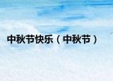中秋节快乐（中秋节）