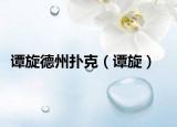 谭旋德州扑克（谭旋）