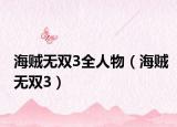 海贼无双3全人物（海贼无双3）