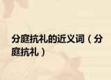 分庭抗礼的近义词（分庭抗礼）