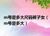 m号是多大尺码裤子女（m号是多大）