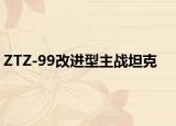ZTZ-99改进型主战坦克