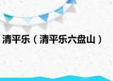 清平乐（清平乐六盘山）