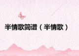 半情歌简谱（半情歌）