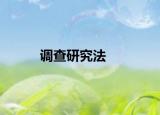 调查研究法