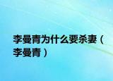 李曼青为什么要杀妻（李曼青）
