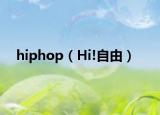 hiphop（Hi!自由）